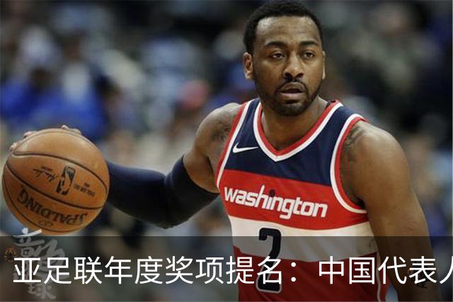 亚足联年度奖项提名：中国代表人物再度闪耀