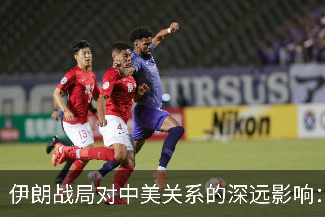伊朗战局对中美关系的深远影响：未来50年内的和平底线