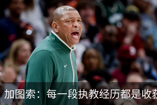 加图索：每一段执教经历都是收获，无所畏惧的挑战