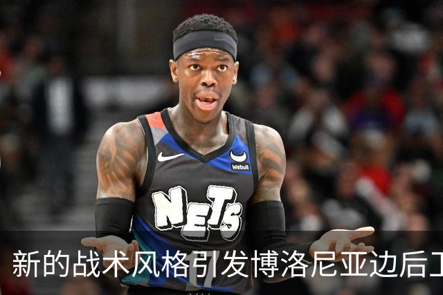 新的战术风格引发博洛尼亚边后卫的改变与期许
