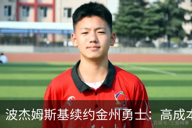 波杰姆斯基续约金州勇士：高成本但值得的投资选择